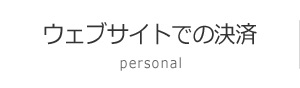 ウェブサイトでの決済