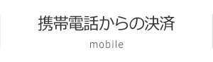 携帯電話からの決済