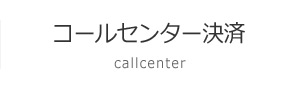 コールセンター決済
