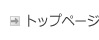 トップページ