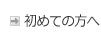 初めての方へ