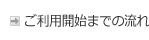 ご利用開始までの流れ