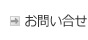 お問い合せ